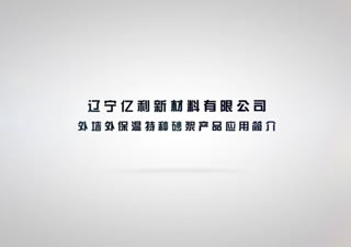 遼寧億利新材料外墻外保溫特種砂漿產(chǎn)品應(yīng)用簡介